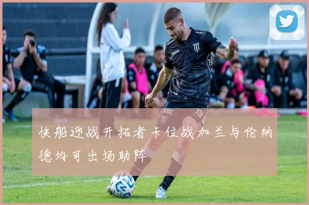 快船迎战开拓者卡位战加兰与伦纳德均可出场助阵