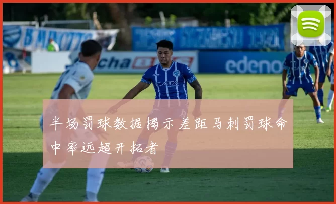 半场罚球数据揭示差距马刺罚球命中率远超开拓者