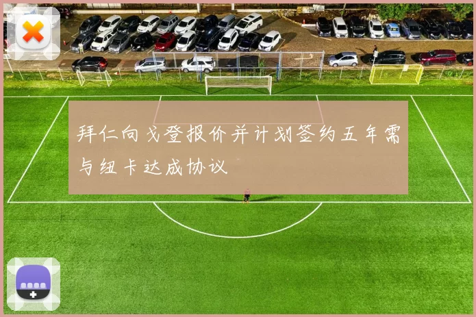 拜仁向戈登报价并计划签约五年需与纽卡达成协议