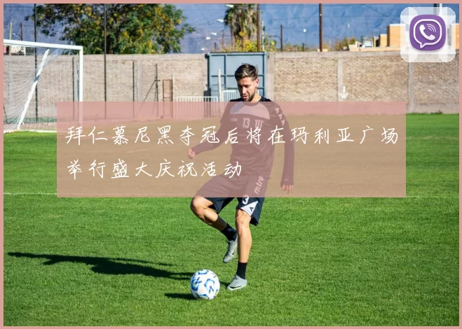拜仁慕尼黑夺冠后将在玛利亚广场举行盛大庆祝活动