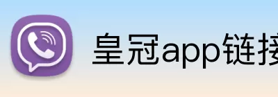 皇冠app链接入口 logo